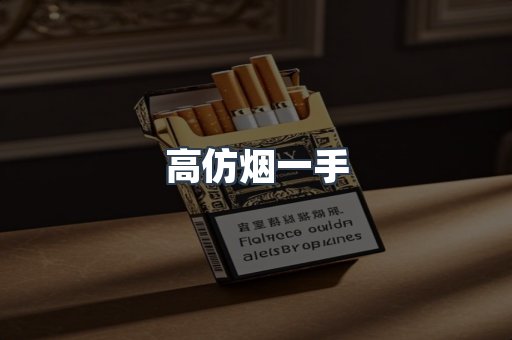 高仿烟一手